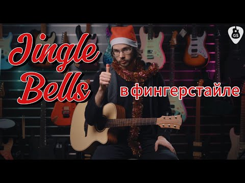 Видео: Как играть Jingle Bells на гитаре в стиле фингерстайл + TABS