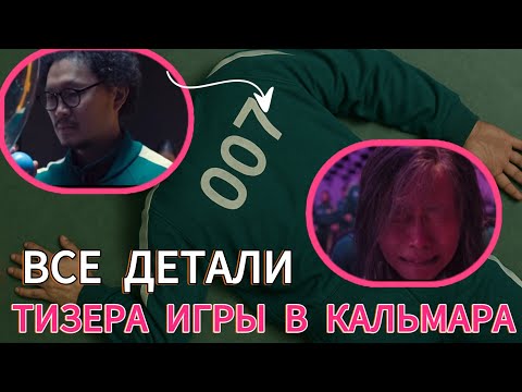 Видео: Все детали тизера 3 сезона Игры в кальмара