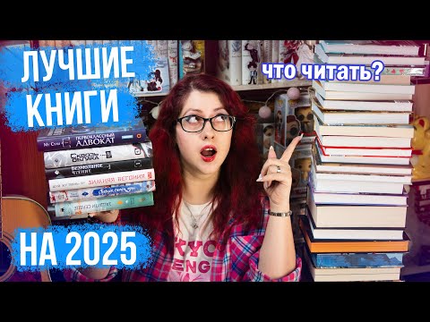Видео: ЧТО БУДЕМ ЧИТАТЬ в 2025! КНИЖНЫЕ ПЛАНЫ НА ГОД! КИТАЙЦЫ, ЛЮБИМЫЕ АВТОРЫ, КЛАССИКА, НОН-ФИКШН и др