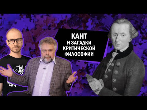 Видео: Кант и загадки критической философии