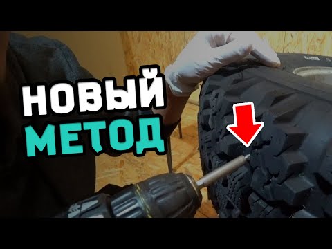 Видео: Ошиповка резины НОВЫМ методом. Держит дорогу КАК ЗВЕРЬ!