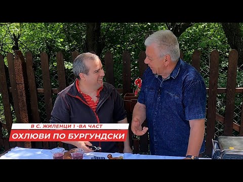 Видео: За охлюви по бургундски в Жиленци - Кюстендилско. Всичко за охлювите и тяхното приготвяне. Част 1-ва