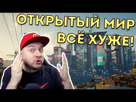 Видео: Открытый мир в играх становится всё хуже