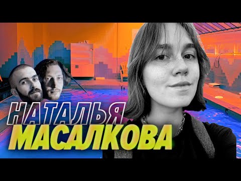 Видео: Наталья Масалкова — Попасть в IT-тусовку, а потом попасть в IT — Мы обречены