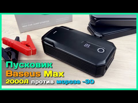 Видео: 📦 Пусковое устройство Baseus Max Car Jump Starter ⚡ - Емкий и ОЧЕНЬ МОЩНЫЙ джамп стартер