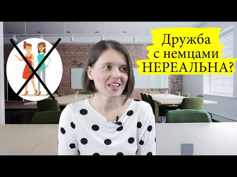 Видео: Дружба с немцами НЕРЕАЛЬНА? Почему ТЯЖЕЛО подружитьcя с НЕМЦАМИ?