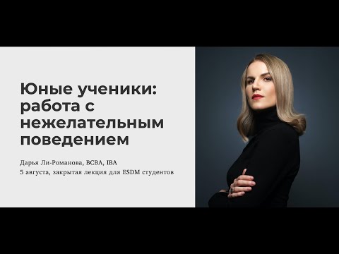 Видео: Юные ученики: работа с нежелательным поведением