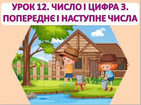 Видео: Математика 1 клас. Урок 12. Число і цифра 3 .Попереднє і наступне числа.