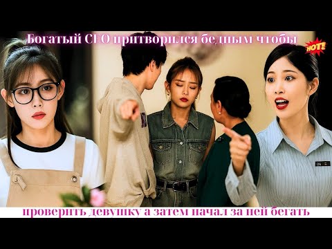 Видео: Богатый CEO притворился бедным, чтобы проверить девушку, а затем начал за ней бегать