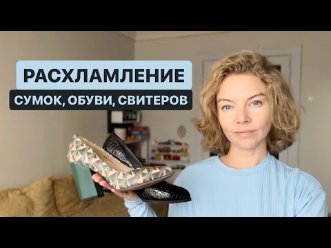 Видео: РАСХЛАМЛЕНИЕ | обувь, сумки, свитера 🗑