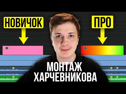 Видео: Я повторил монтаж ХАРЧЕВНИКОВА | Монтаж как у популярных блогеров (Premiere Pro и After effects)