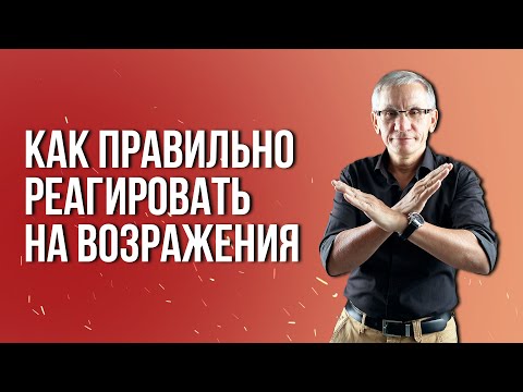 Видео: Как правильно реагировать на возражения. Валентин Ковалев