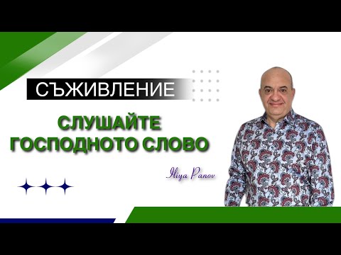 Видео: Съживление-Слушайте Господното Слово!