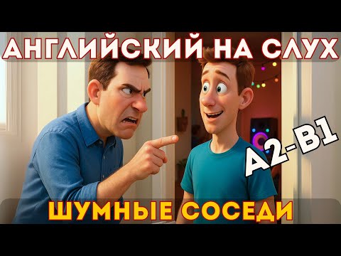 Видео: A2–B1 | Шумные соседи и ночи без сна
