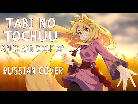 Видео: [Spice and Wolf на русском] Tabi no Tochuu (Opening | RUS cover by Hibinwa)
