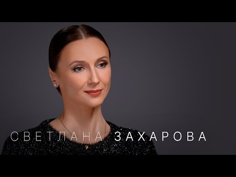 Видео: Светлана Захарова: диета балерин, характер Цискаридзе, интриги Большого театра