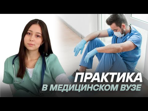Видео: Практика в медицинском вузе | Что нужно знать? | МедВуза