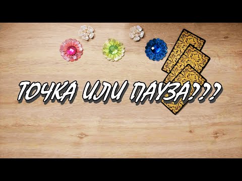 Видео: ПАУЗА или ТОЧКА??? ВОССТАНОВЯТСЯ ли ОТНОШЕНИЯ??? Таро,  Таро онлайн #tarot #tarotreading #таро