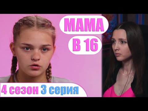 Видео: МАМА В 16 | 4 СЕЗОН 3 СЕРИЯ | СОФЬЯ, БОЛЬШОЙ КАМЕНЬ (Беременна в 16)