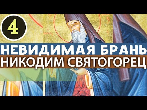 Видео: Как устоять на Брани? В каком порядке побеждать Страсти? Никодим Святогорец. Невидимая брань Ч4