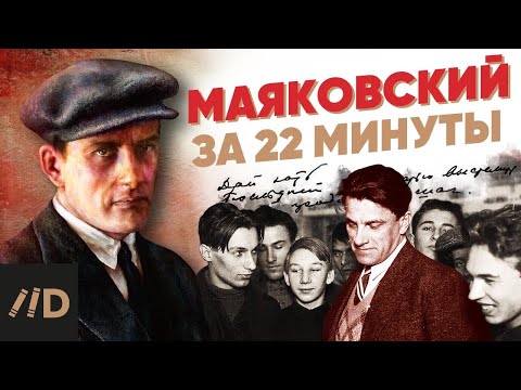 Видео: Маяковский за 22 минуты