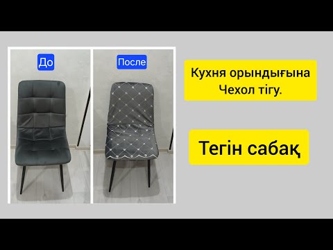 Видео: Кухня орындығына чехол ,жапқыш тігу.