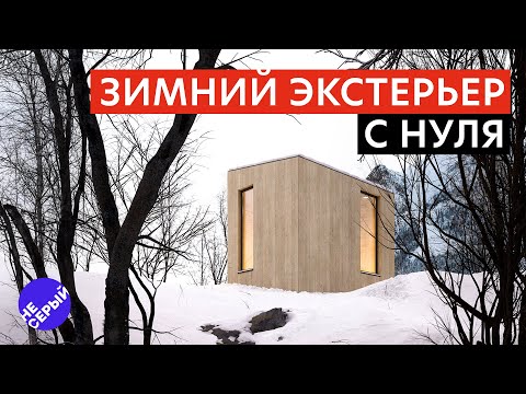 Видео: ЗИМНИЙ ЭКСТЕРЬЕР С НУЛЯ В 3Ds Max 2024 & #Coronarender