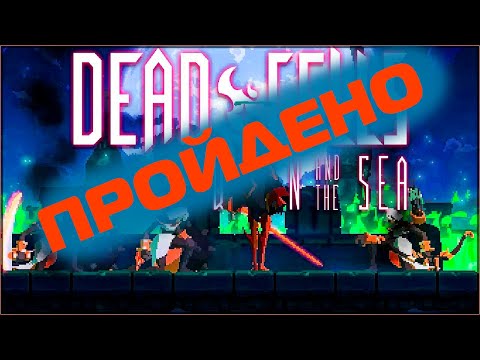 Видео: ПОЛНОЕ Прохождение Dead Cells:Queen and The Sea