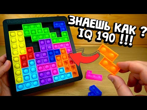 Видео: Поп Ит Тетрис пупырка - pop it для тех у кого высокий айкью