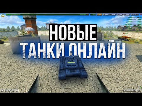 Видео: НОВЫЕ Танки Онлайн стоит ли в них ИГРАТЬ ?