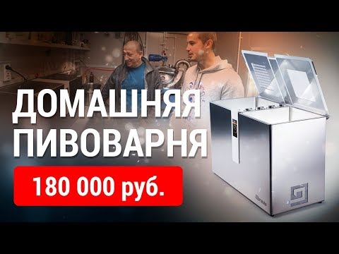 Видео: ДОМАШНЯЯ ПИВОВАРНЯ Brewie ЗА 180к РУБЛЕЙ!!!  Варим очень вкусную IPA