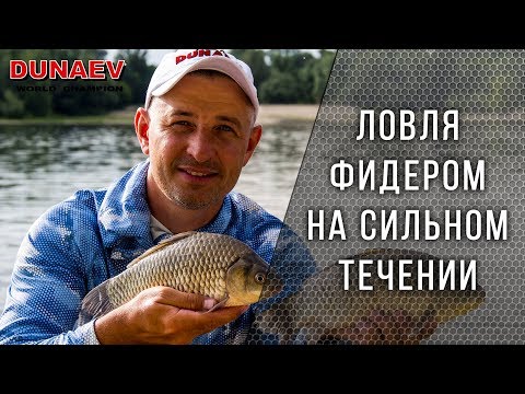 Видео: Ловля фидером на сильном течении