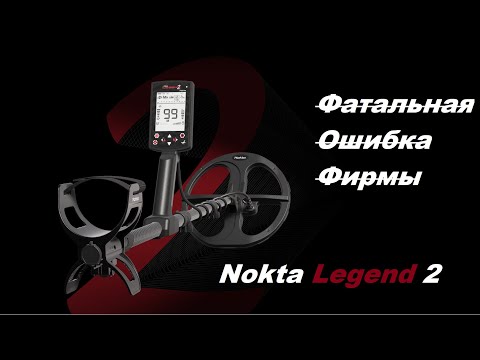Видео: ФАТАЛЬНАЯ ОШИБКА ФИРМЫ NOKTA LEGEND 2