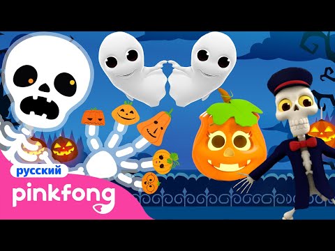 Видео: 🎃 2023 Песенки про Хэллоуин | Сборник Пинкфонг