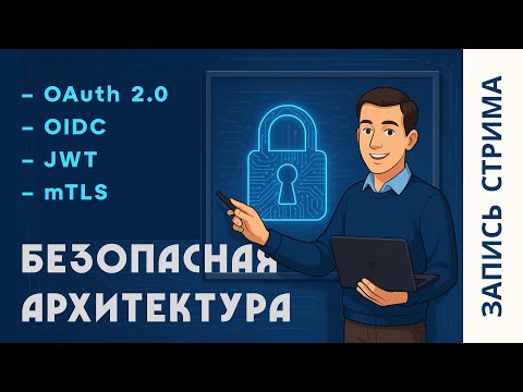 Видео: Безопасная архитектура | Аутентификация | Авторизация | OAuth 2.0 | OIDC | mTLS | JWT | Пакет Знаний