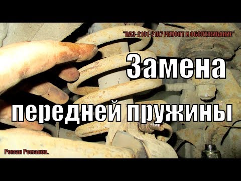 Видео: ЗАМЕНА ПЕРЕДНЕЙ ПРУЖИНЫ СО СЪЕМНИКОМ(СТЯЖКОЙ)!!!