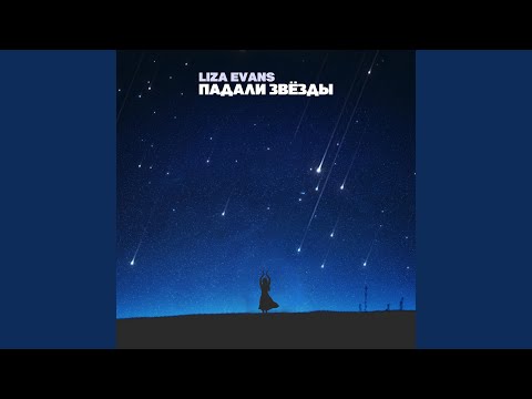 Видео: Падали звёзды