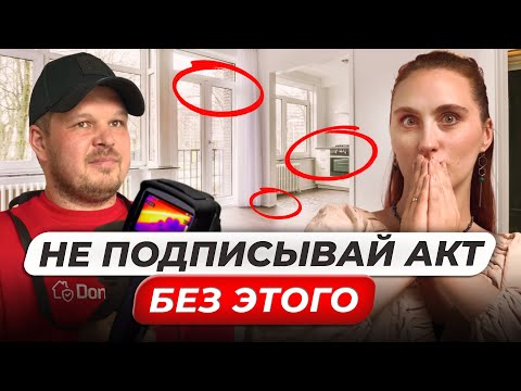 Видео: СЕКРЕТЫ  по ПРИЕМКЕ квартиры | Как САМОМУ принять квартиру от застройщика