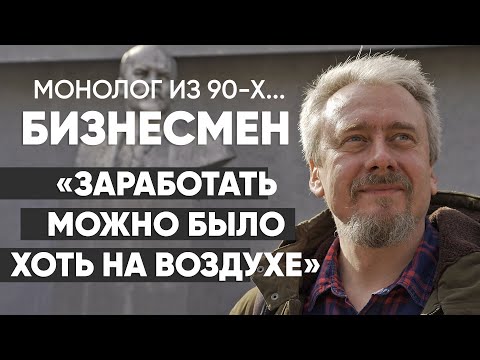 Видео: Страшнее всего было ездить в Питер: #монолог коммерсанта 90-х