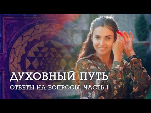 Видео: ДУХОВНЫЙ ПУТЬ. Наталья Савич: что делать если ваш духовный путь осуждают и не принимают?