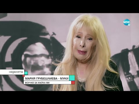 Видео: Мария Грубешлиева – Муки: Нищо на света не може да замени Стоянка