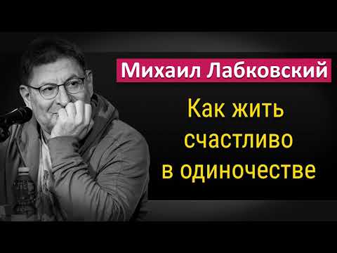 Видео: Как жить счастливой жизнью в одиночестве - Михаил Лабковский