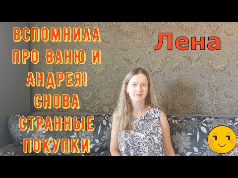 Видео: Вспомнила про Ваню и Андрея! Снова странные покупки / Лeна LIFE / Лена и Ваня LIFE / Обзор