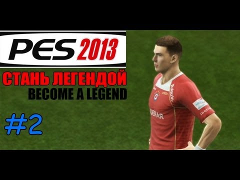Видео: PES 2013 | BECOME A LEGEND (СТАНЬ ЛЕГЕНДОЙ) #2 | 1 МАТЧ ЗА ОСНОВУ