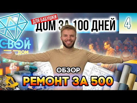 Видео: Одноэтажный Дом За 100 Дней Для Бабушки | Ремонт в Доме с Нуля