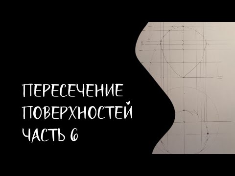 Видео: Пересечение поверхностей. Метод плоских сечений | Часть 6 | Цилиндр и купол