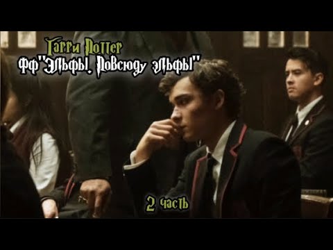 Видео: ФФ"Эльфы. Повсюду эльфы" — 2 часть |Теодор Нотт