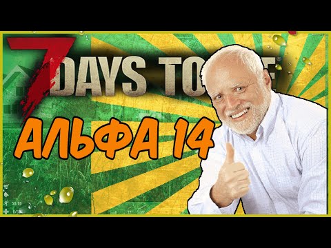 Видео: 7 Days To Die АЛЬФА 14 в 2021 году ещё актуальна?