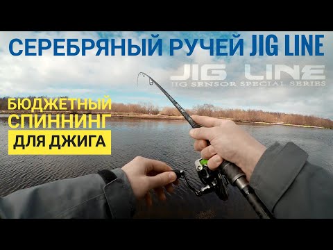 Видео: Обзор спиннинга Серебряный ручей Jig Line. Бюджетный спиннинг для джига.