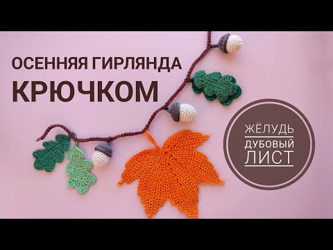 Видео: осенняя гирлянда крючком | жёлудь и дубовый лист крючком